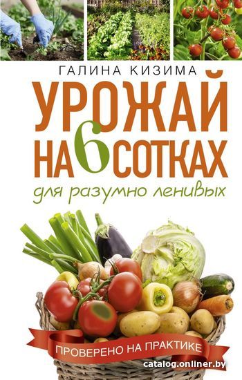 

Книга издательства АСТ. Урожай на 6 сотках для разумно ленивых (Кизима Галина Александровна)