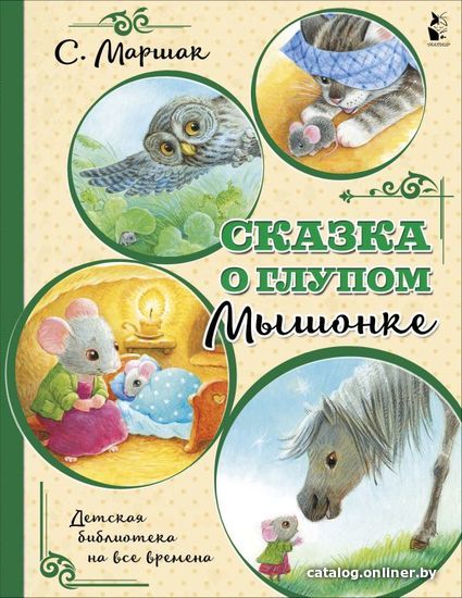 

Книга издательства АСТ. Сказка о глупом мышонке 978-5-17-117154-4 (Маршак Самуил Яковлевич)