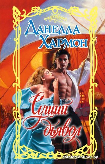 

Книга издательства АСТ. Сущий дьявол