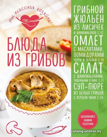 

Книга издательства Эксмо. Блюда из грибов (Сотникова Татьяна Игоревна/Юрышева Я.)