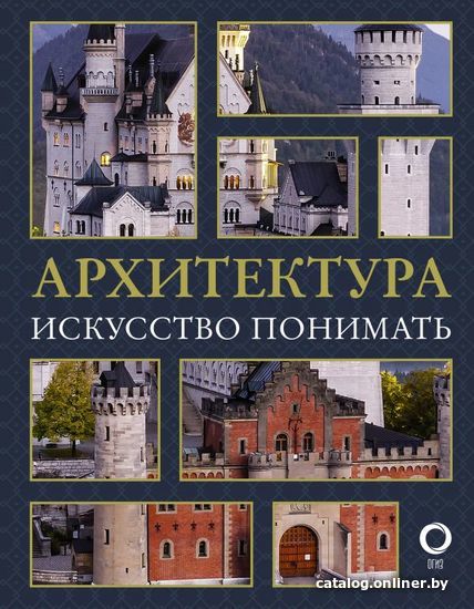 

АСТ. Архитектура. Искусство понимать (Яровая Марина Сергеевна)