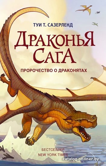 

АСТ. Драконья сага. Пророчество о драконятах (Сазерленд Туи Т.)