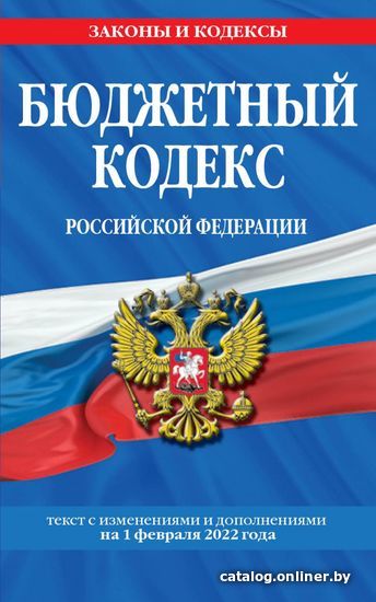 

Книга издательства Эксмо. Бюджетный кодекс Российской Федерации: текст с посл. изм. и доп. на 1 февраля 2022 г.