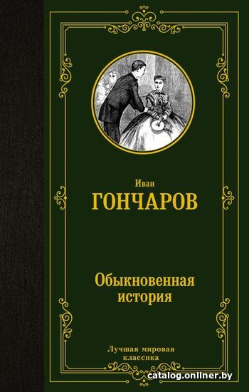 

Книга издательства АСТ. Обыкновенная история 978-5-17-137807-3 (Гончаров Иван Александрович)