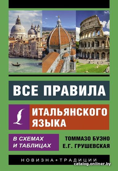 

АСТ. Все правила итальянского языка в схемах и таблицах 9785171455392 (Буэно Томмазо/Грушевская Евгения Геннадьевна)