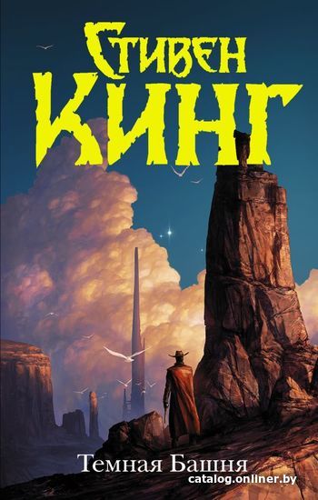 

Книга издательства АСТ. Темная Башня (Кинг Стивен)