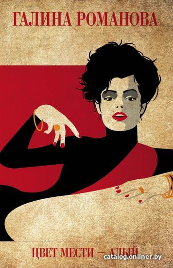 

Книга издательства Эксмо. Цвет мести - алый (Романова Галина Владимировна)