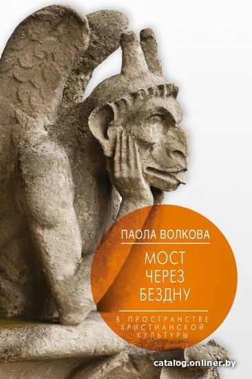 

Книга издательства АСТ. Мост через Бездну. В пространстве христианской культуры. (Волкова Паола Дмитриевна)