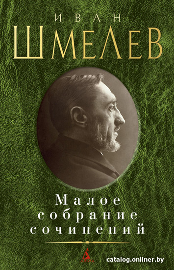 

Книга издательства Азбука. Малое собрание сочинений (Шмелев И.)