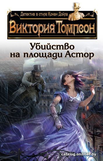 

Книга издательства Эксмо. Убийство на площади Астор (Томпсон Виктория)