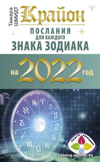 

АСТ. Крайон. Послания для каждого знака зодиака на 2022 год (Шмидт Тамара)