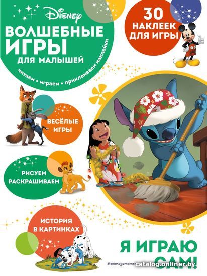 

Книга издательства Эксмо. Волшебные игры для малышей. Лило и Стич