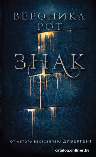

Книга издательства Эксмо. Знак (Рот Вероника)