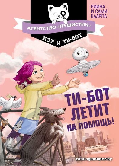 

Книга издательства Эксмо. Ти-бот летит на помощь! (книга 1) (Каарла Риина/Каарла Сами)