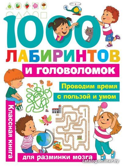 

Книга издательства АСТ. 1000 лабиринтов и головоломок (Малышкина Мария Викторовна/Дмитриева Валентина Геннадьевна/Горбунова Ирина Витальевна)