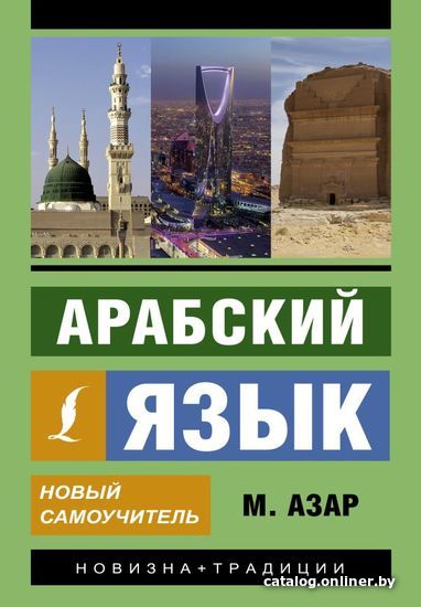 

АСТ. Арабский язык. Новый самоучитель (Азар Махмуд)