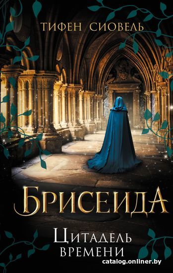 

Книга издательства Эксмо. Брисеида. Цитадель времени (книга 1) (Сиовель Тифен)