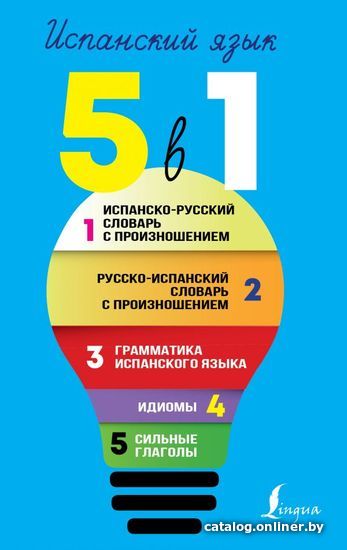 

АСТ. Испанский язык 5 в 1: Испанско-русский, русско-испанский словарь с произношением.Грамматика исп. яз.Идиомы.Сильные глаголы