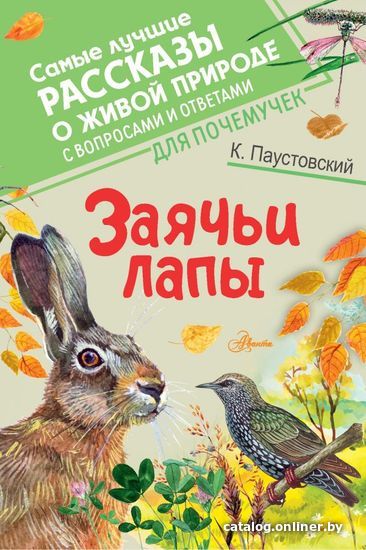 

АСТ. Заячьи лапы (Паустовский Константин Георгиевич)