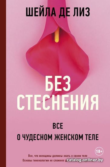 

АСТ. Без стеснения. Все о чудесном женском теле (Де Лиз Шейла)