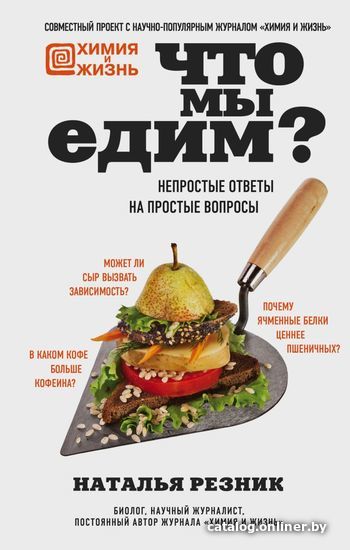 

Книга издательства Эксмо. Что мы едим Непростые ответы на простые вопросы (Резник Наталья Львовна)
