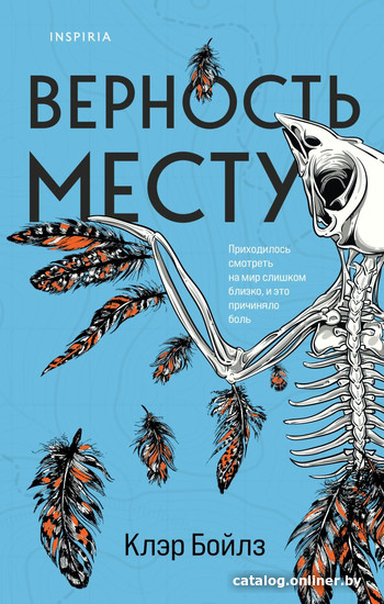 

Книга издательства Эксмо. Верность месту (Бойлз К.)