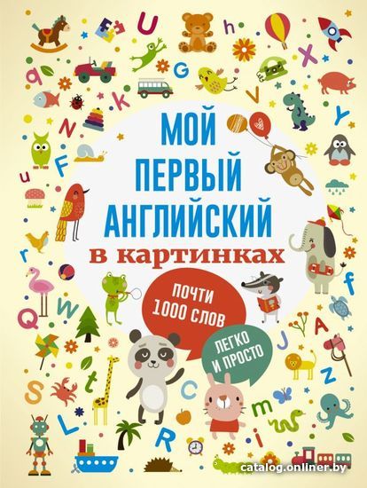 

Учебное пособие издательства АСТ. Мой первый английский в картинках (Тютина Марина)