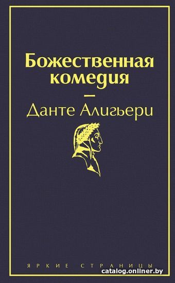 

Книга издательства Эксмо. Божественная комедия 978-5-04-108735-7 (Данте Алигьери)