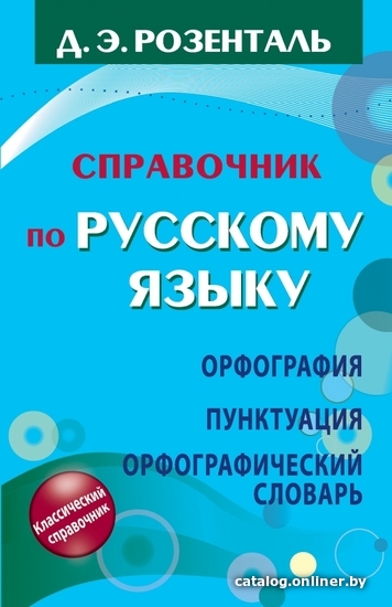 

Книга издательства АСТ. Справочник по русскому языку. Орфография. Пунктуация. Орфографический словарь (Розенталь Дитмар Эльяшевич)