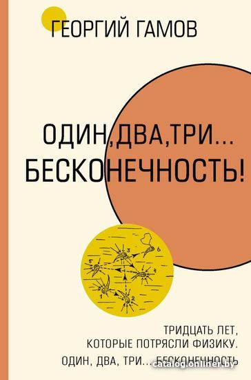 

Книга издательства АСТ. Тридцать лет, которые потрясли физику. Один, два, три... бесконечность