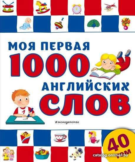 

Учебное пособие издательства Эксмо. Моя первая 1000 английских слов