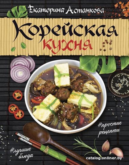 

АСТ. Корейская кухня (Астанкова Екатерина Владимировна)