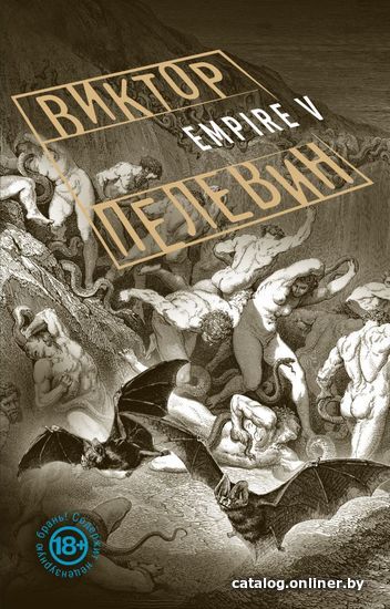 

Книга издательства Эксмо. Empire V 978-5-699-87460-6 (Пелевин Виктор Олегович)
