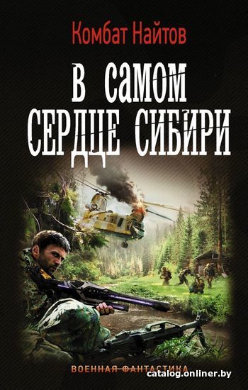 

АСТ. В самом сердце Сибири (Комбат Найтов)