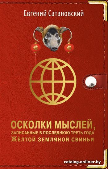 

Книга издательства Эксмо. Осколки мыслей, записанные в последнюю треть года Желтой Земляной Свиньи (Сатановский Евгений Янович)