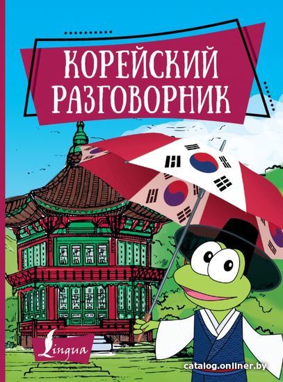 

АСТ. Корейский разговорник 9785171180669 (Чун Ин Сун/Погадаева Анастасия Викторовна)