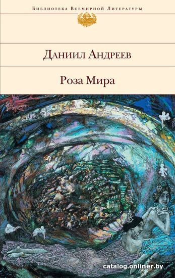 

Книга издательства Эксмо. Роза Мира (Андреев Даниил Леонидович)