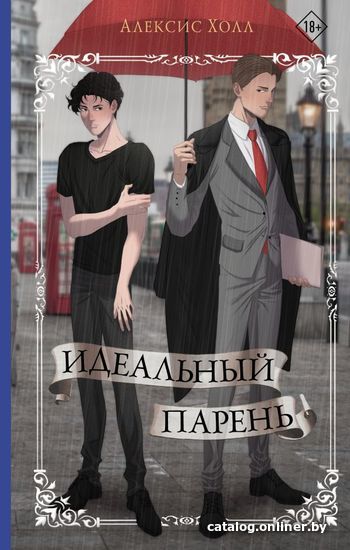 

АСТ. Идеальный парень (Холл Алексис)