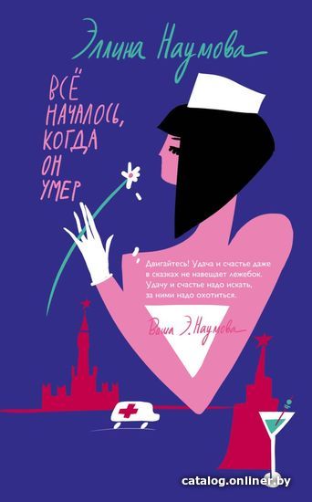 

Книга издательства Эксмо. Все началось, когда он умер (Наумова Эллина Римовна)