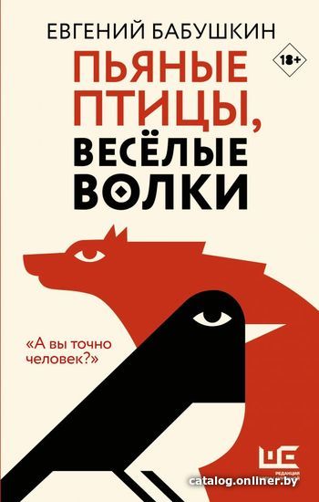 

Книга издательства АСТ. Пьяные птицы, веселые волки (Бабушкин Евгений Анатольевич)
