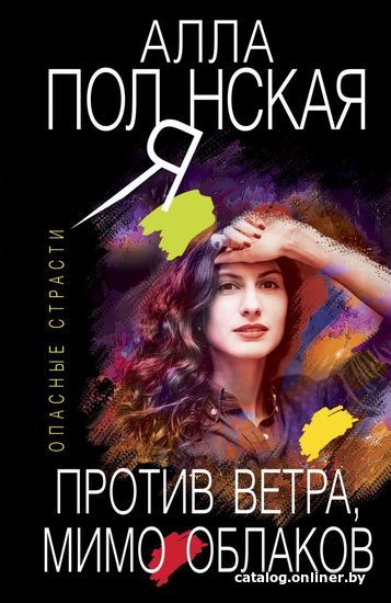 

Книга издательства Эксмо. Против ветра, мимо облаков (Полянская Алла)