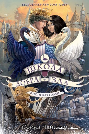 

Книга издательства Эксмо. Школа Добра и Зла. В поисках славы (книга 4) (Чайнани Соман)