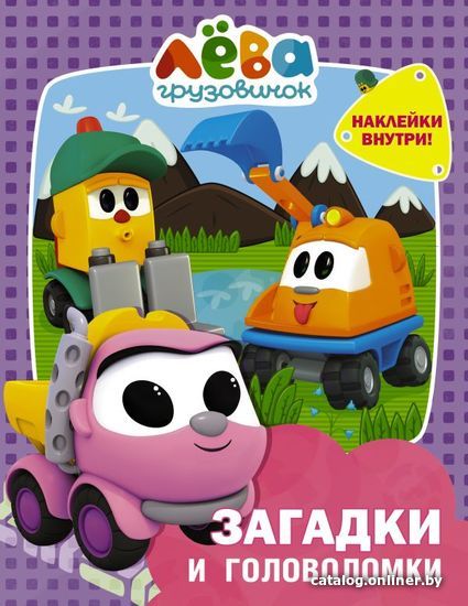 

АСТ. Грузовичок Лева. Загадки и головоломки (с наклейками)