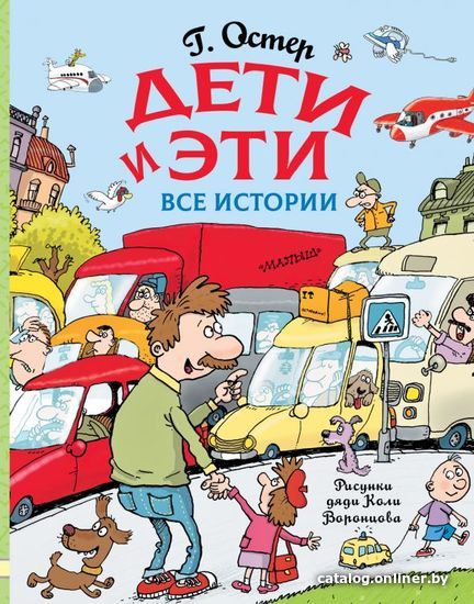 

АСТ. Дети и Эти. Все истории (Остер Григорий Бенционович)