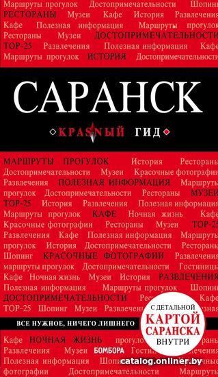 

Книга издательства Эксмо. Саранск: путеводитель + карта (Кульков Дмитрий Евгеньевич)