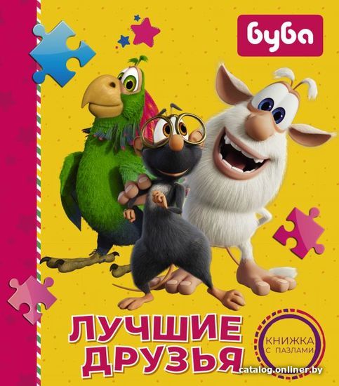

АСТ. Буба. Лучшие друзья. Книжка с пазлами (Мироненко Алла)