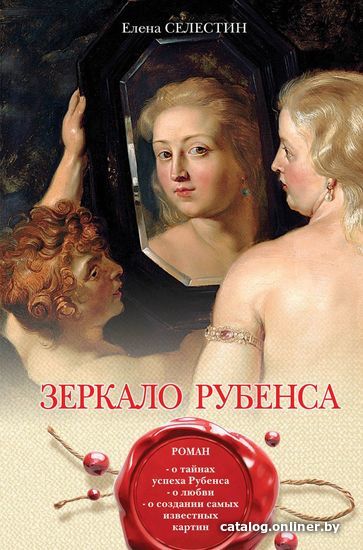 

Книга издательства Эксмо. Зеркало Рубенса (Селестин Елена)