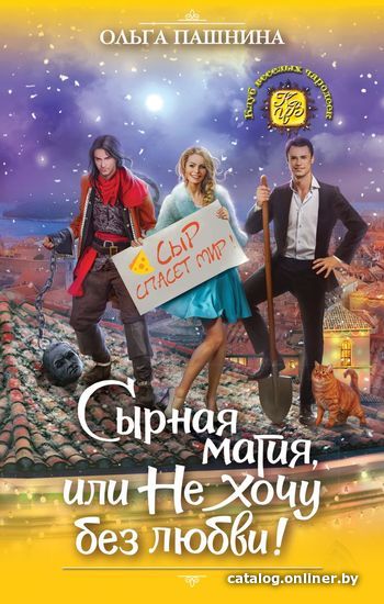

Книга издательства Эксмо. Сырная магия, или Не хочу без любви! 978-5-04-095085-0 (Пашнина Ольга Олеговна)