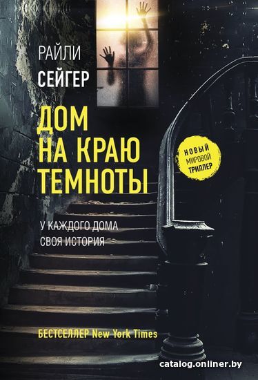 

АСТ. Дом на краю темноты (Сейгер Райли)