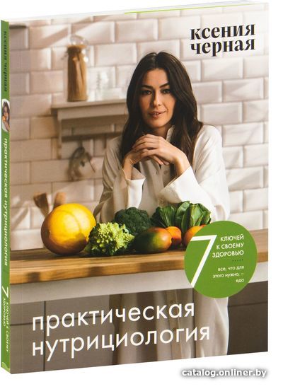 

Эксмо. 7 ключей к своему здоровью. Практическая нутрициология (Черная Ксения)